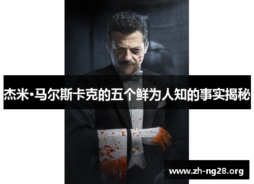 杰米·马尔斯卡克的五个鲜为人知的事实揭秘