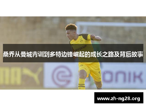 桑乔从曼城青训到多特边锋崛起的成长之路及背后故事