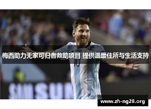 梅西助力无家可归者救助项目 提供温暖住所与生活支持