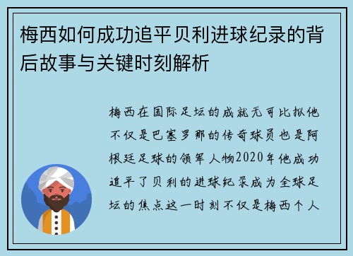 梅西如何成功追平贝利进球纪录的背后故事与关键时刻解析